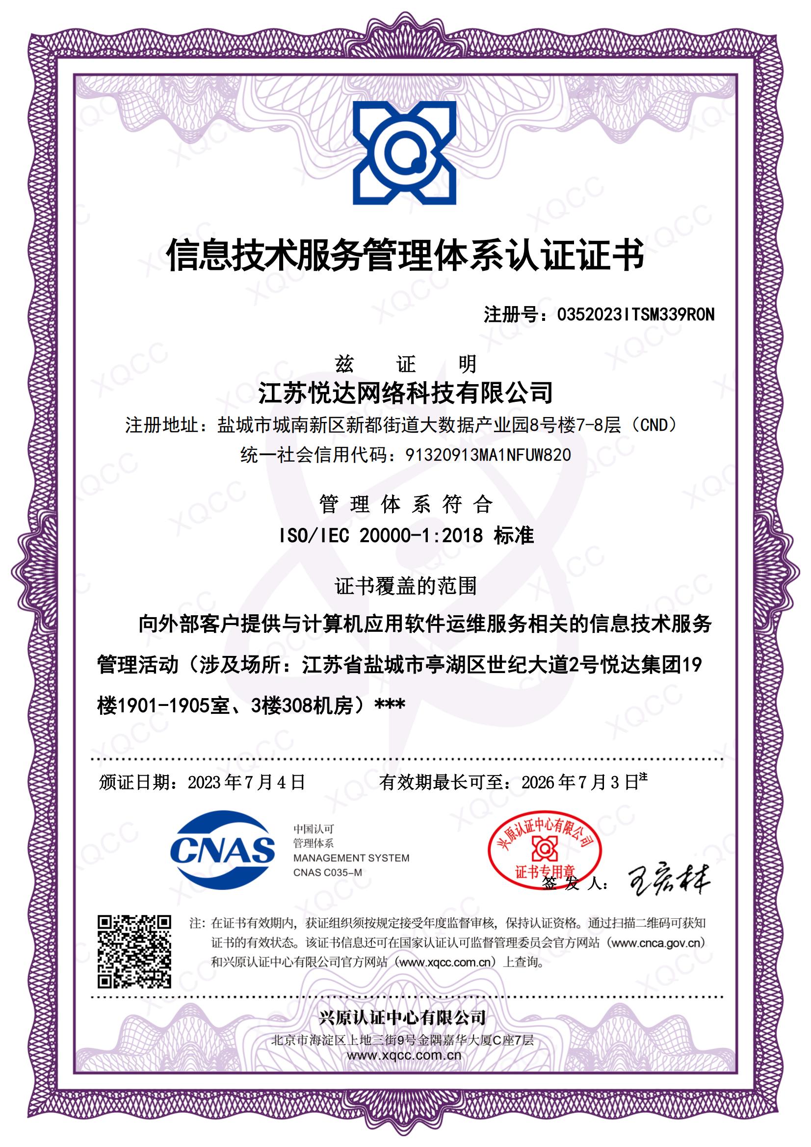 ISO IEC 20000-1:2018 中文证书 颁证日期20230704.jpg